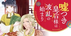 嘘つき皇后様は波乱の始まり