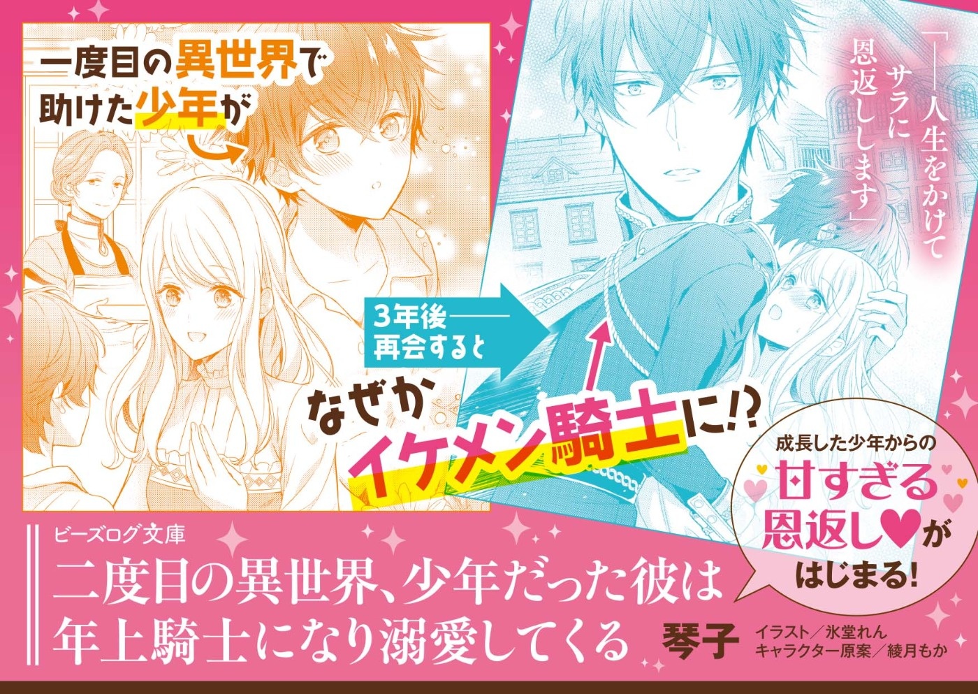 二度目の異世界、少年だった彼は年上騎士になり溺愛してくる
