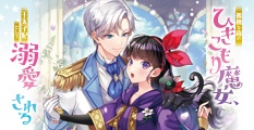 孤独な森のひきこもり魔女、王太子妃として溺愛される