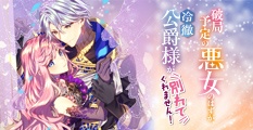 破局予定の悪女のはずが、冷徹公爵様が別れてくれません！