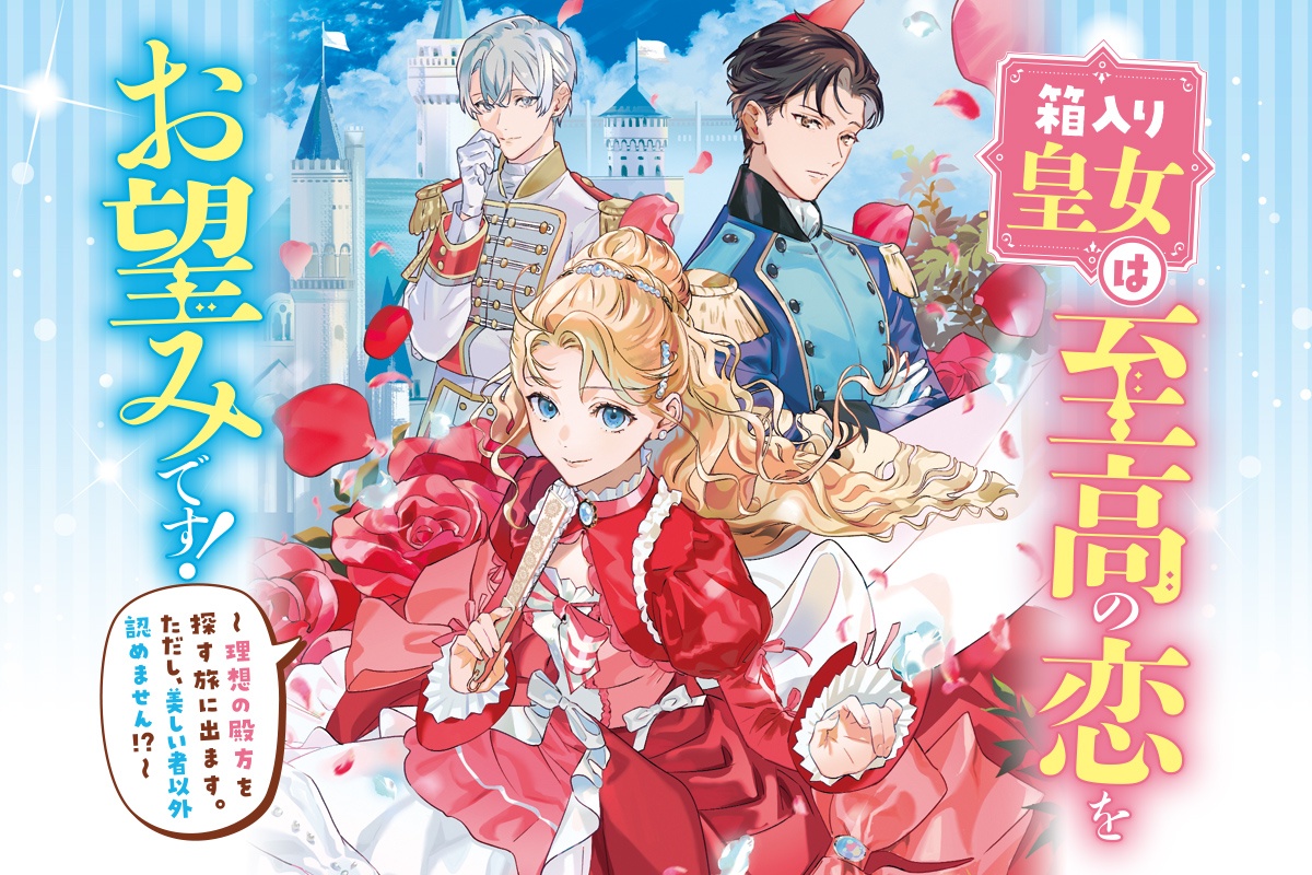 箱入り皇女は至高の恋をお望みです！