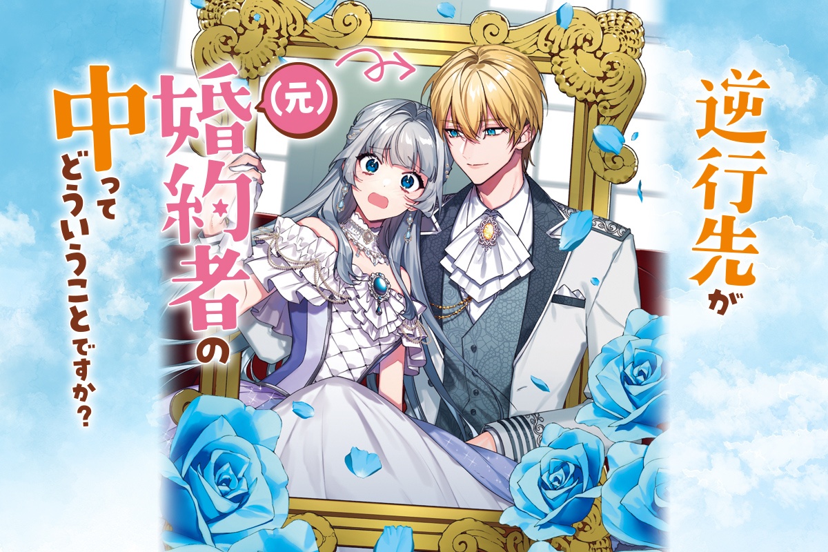 逆行先が（元）婚約者の中ってどういうことですか？