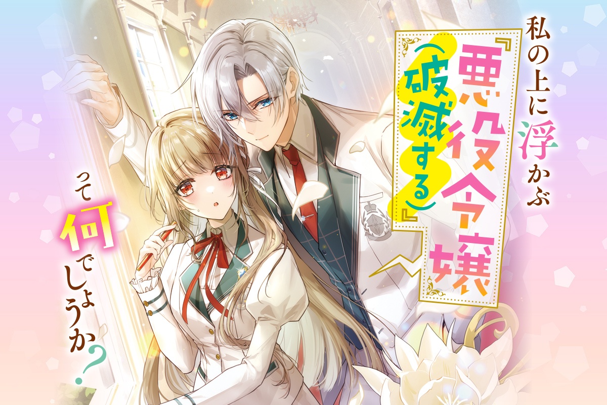 私の上に浮かぶ『悪役令嬢（破滅する）』って何でしょうか？