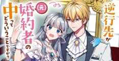逆行先が（元）婚約者の中ってどういうことですか？