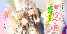 私の上に浮かぶ『悪役令嬢（破滅する）』って何でしょうか？