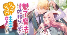魅了魔法を暴発させたら破邪グッズをジャラジャラさせた王太子に救われました