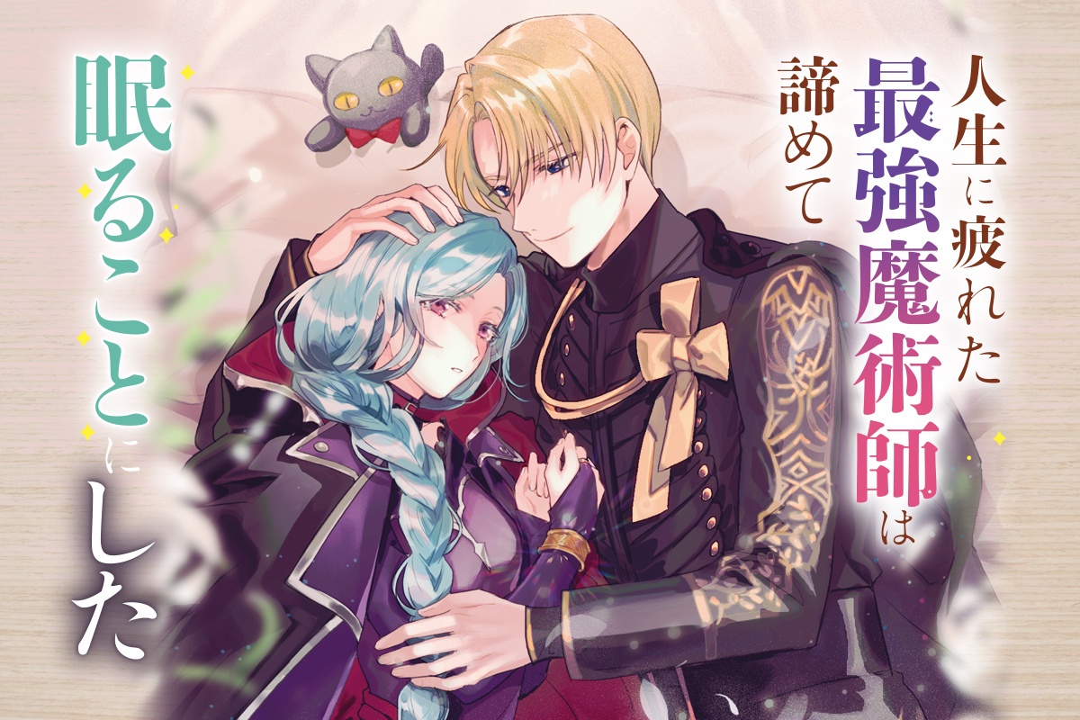 人生に疲れた最強魔術師は諦めて眠ることにした