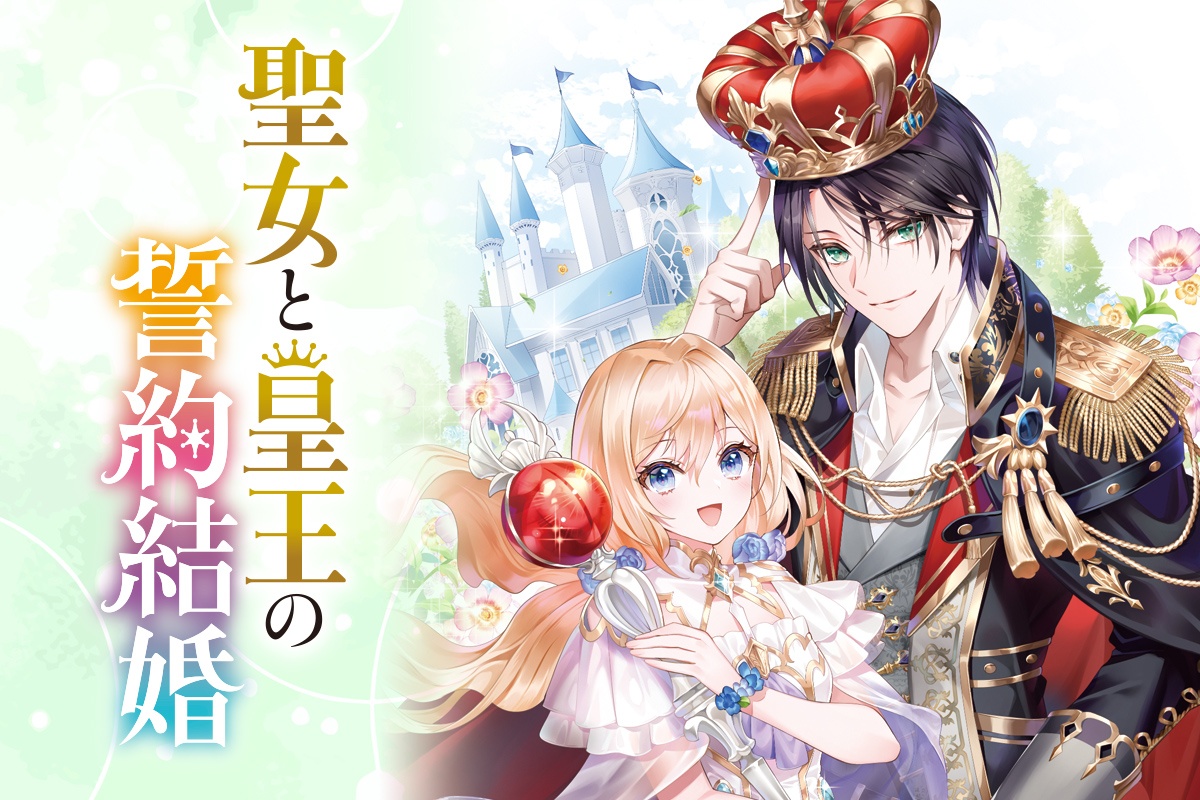 聖女と皇王の誓約結婚