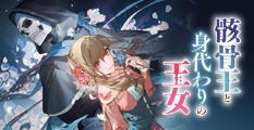 骸骨王と身代わりの王女