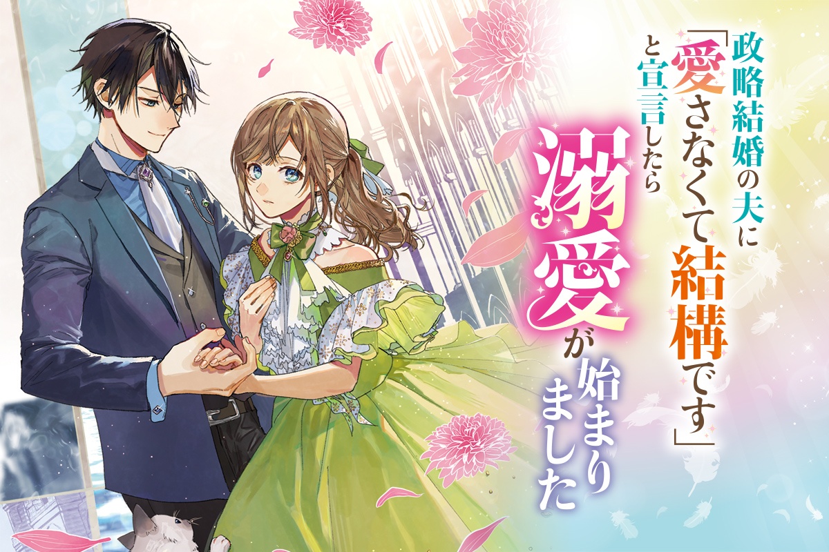 政略結婚の夫に「愛さなくて結構です」と宣言したら溺愛が始まりました