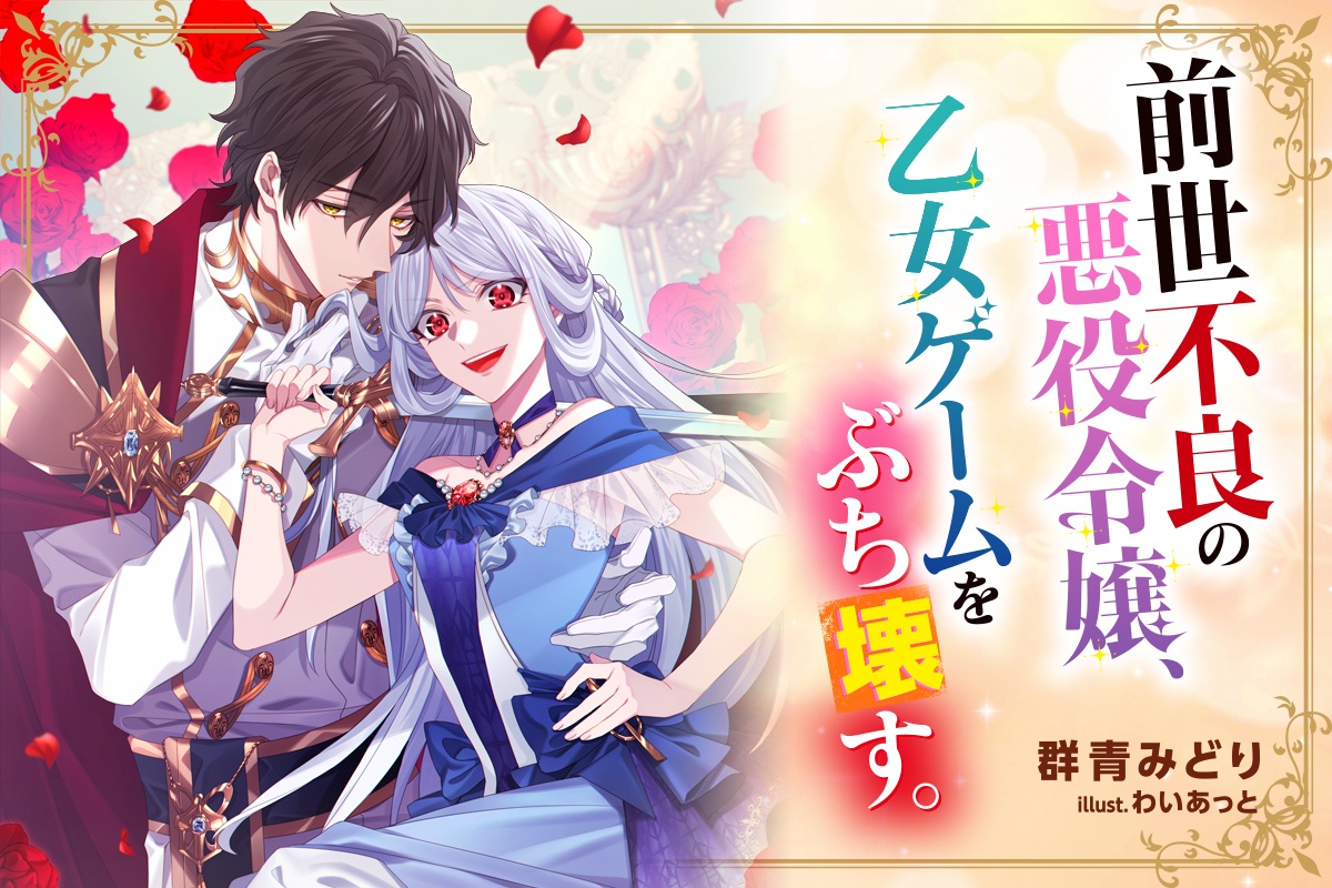 前世不良の悪役令嬢、乙女ゲームをぶち壊す。