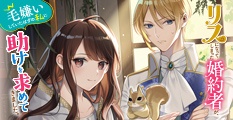 リスになってしまった婚約者が、毛嫌いしていたはずの私に助けを求めてきました。