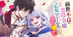 前世不良の悪役令嬢、乙女ゲームをぶち壊す。