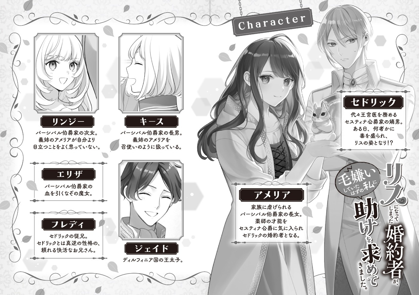 リスになってしまった婚約者が、毛嫌いしていたはずの私に助けを求め