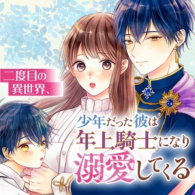二度目の異世界、少年だった彼は年上気にしになり溺愛してくる