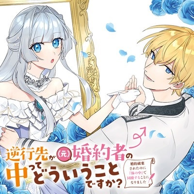 逆行先が(元)婚約者の中ってどういうことですか？