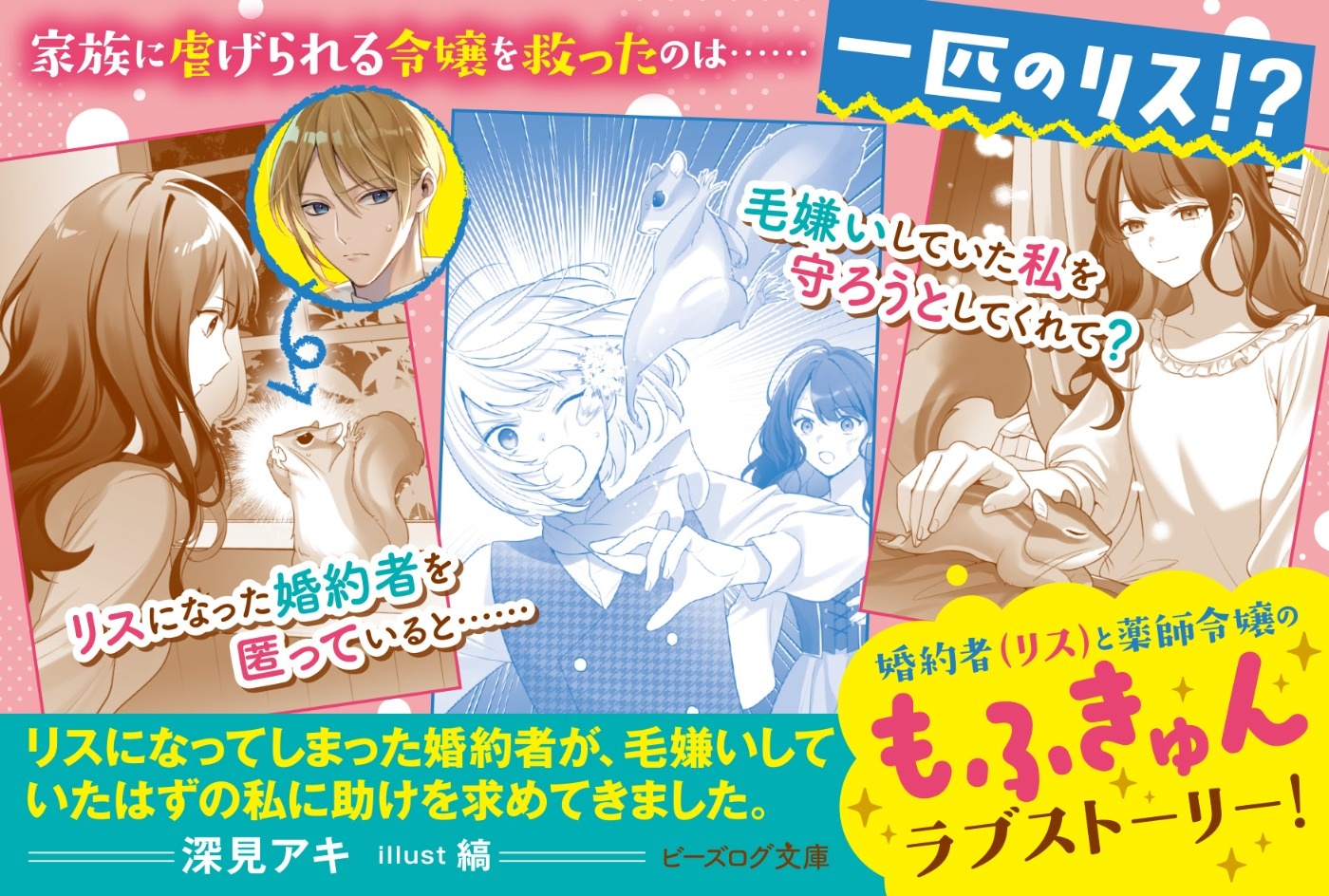 リスになってしまった婚約者が、毛嫌いしていたはずの私に助けを求め