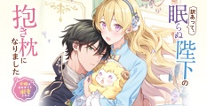 訳あって、眠らぬ陛下の抱き枕になりました 羊姫は夢の中でも溺愛される