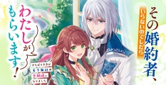 その婚約者、いらないのでしたらわたしがもらいます！