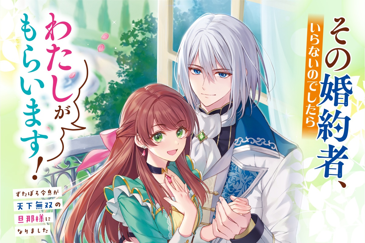 その婚約者、いらないのでしたらわたしがもらいます！