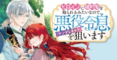 ヒロインに婚約者を取られるみたいなので、悪役令息（ヤンデレキャラ）を狙います