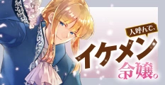人呼んで、イケメン令嬢。