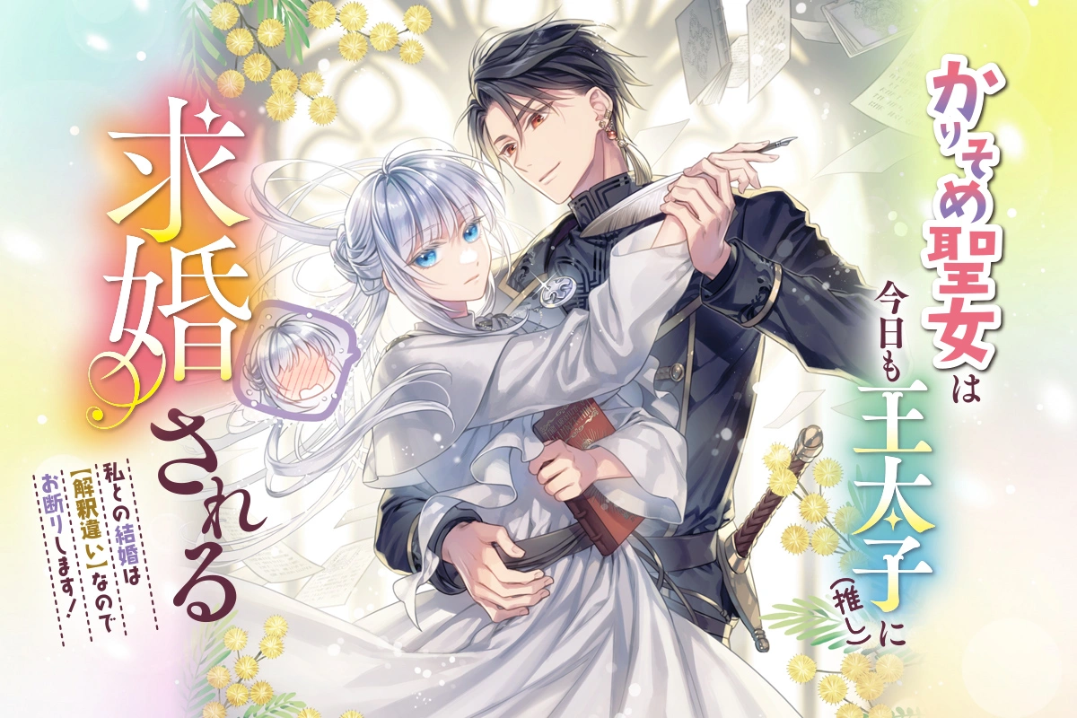 かりそめ聖女は今日も王太子（推し）に求婚される