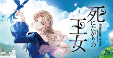 死にたがりの王女