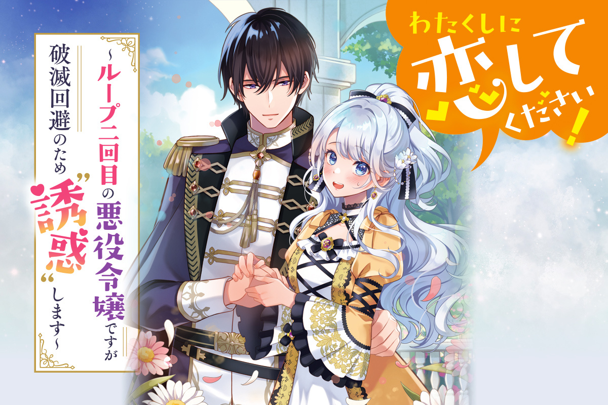 わたくしに恋してください！