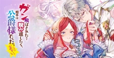 ガン飛ばされたので睨み返したら、相手は公爵様でした。これはまずい。