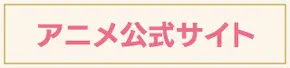 アニメ公式サイト