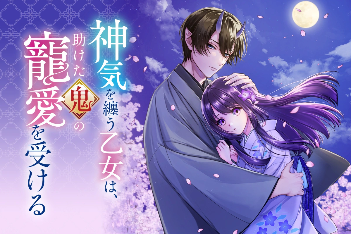 神気を纏う乙女は、助けた鬼の寵愛を受ける