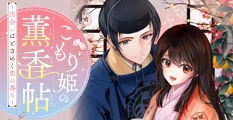 こもり姫の薫香帖