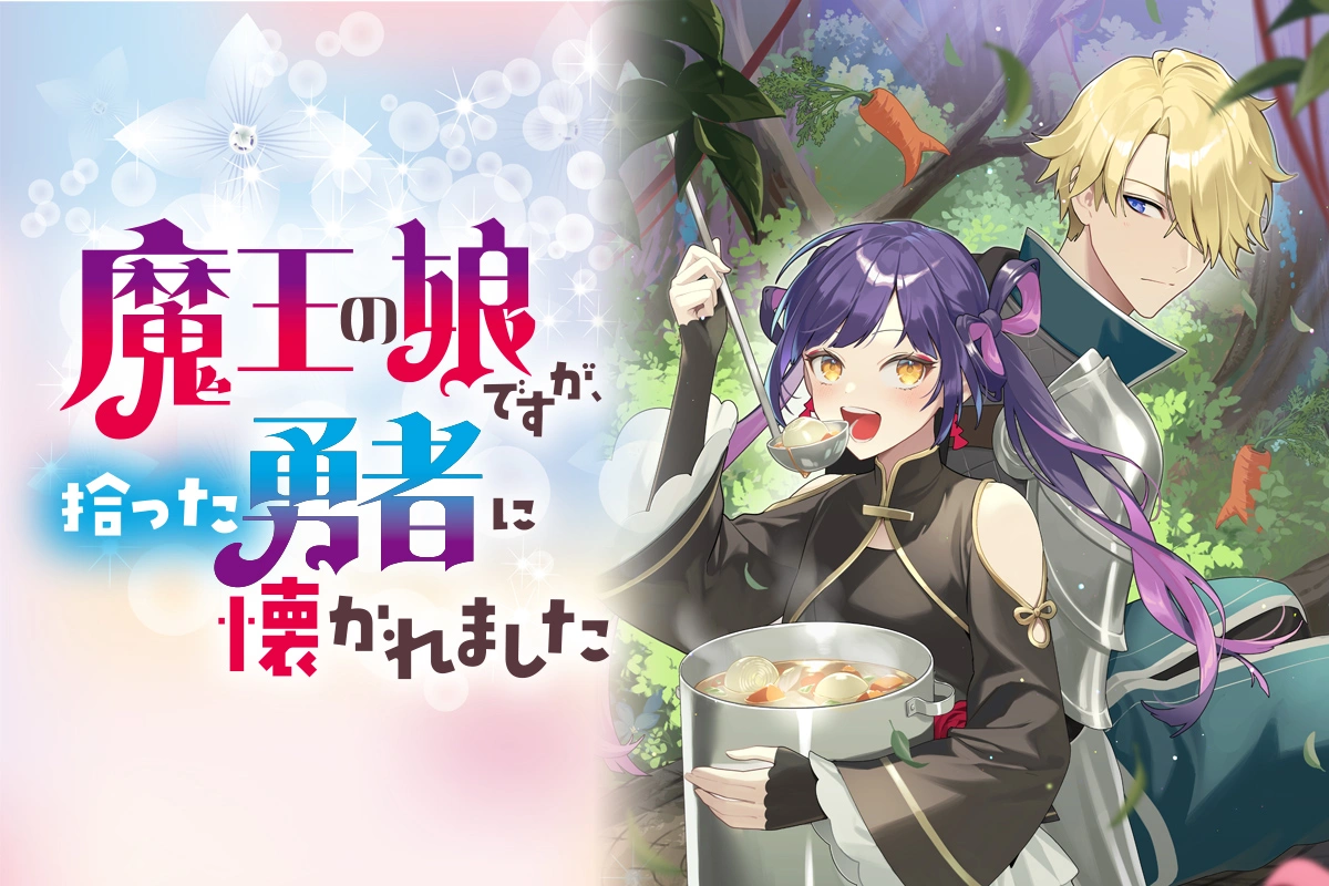 魔王の娘ですが、拾った勇者に懐かれました