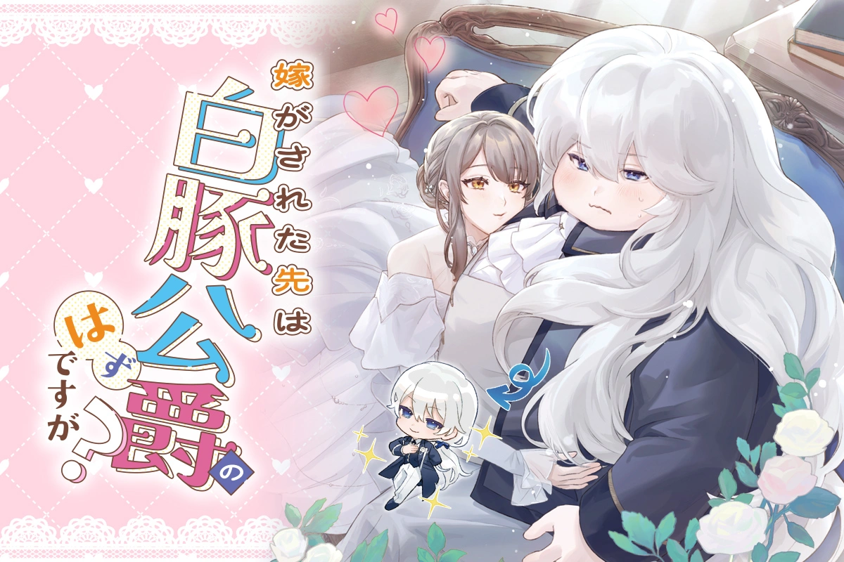 嫁がされた先は白豚公爵のはずですが？