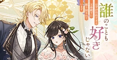 誰のことも好きじゃない