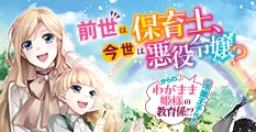 前世は保育士、今世は悪役令嬢？