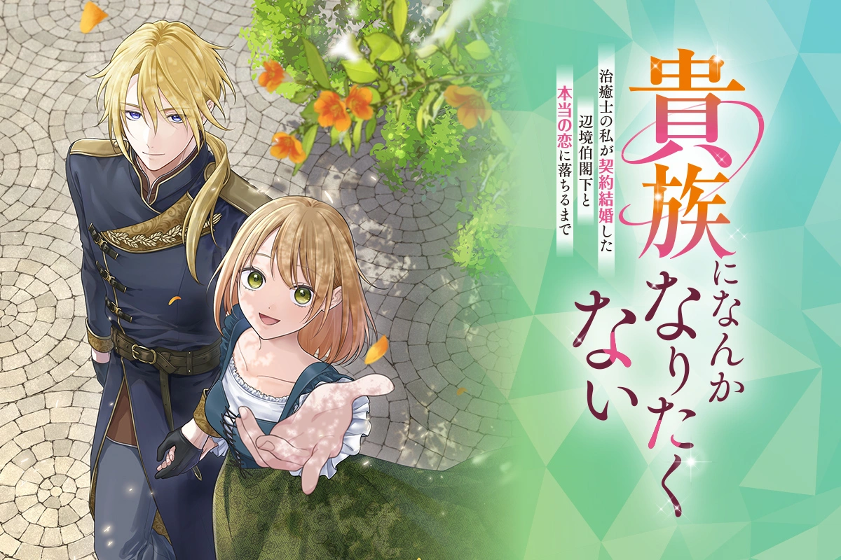 貴族になんかなりたくない