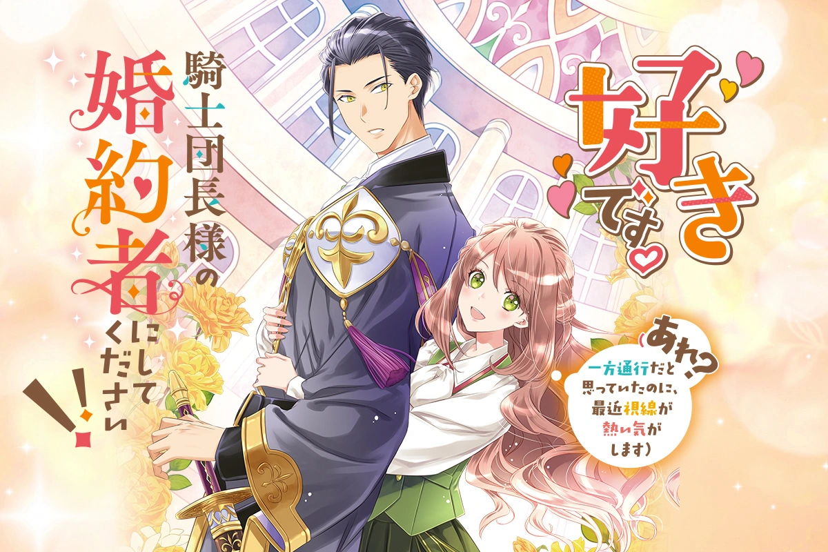 好きです。騎士団長様の婚約者にしてください!!