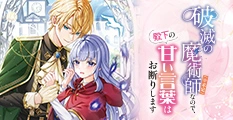 破滅の魔術師（※未定）なので、殿下の甘い言葉はお断りします