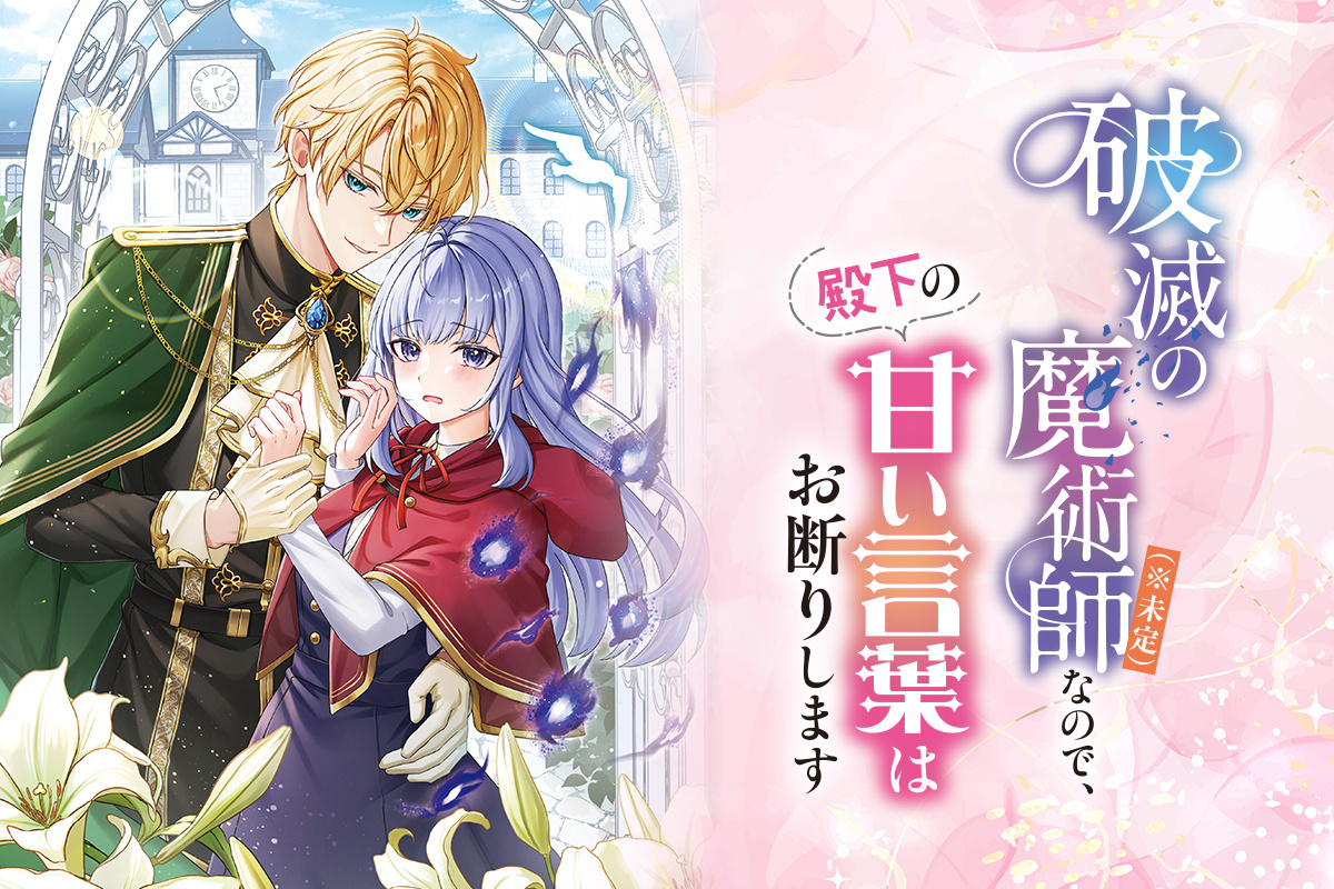 破滅の魔術師（※未定）なので、殿下の甘い言葉はお断りします