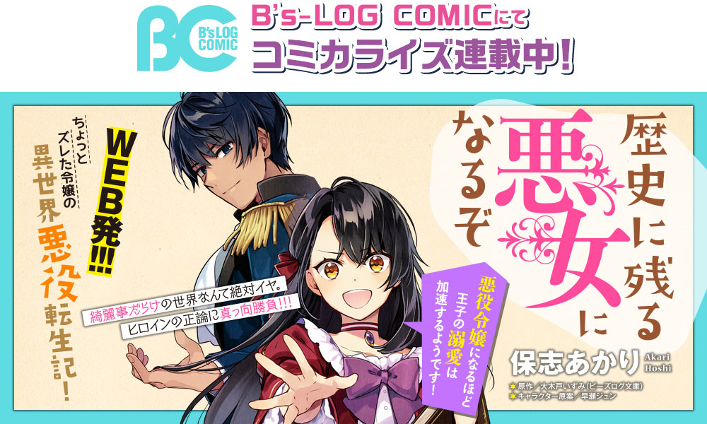 B’s-LOG COMICにてコミカライズ連載中！