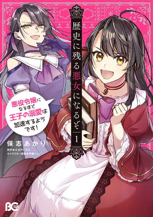 書影：歴史に残る悪女になるぞ 1