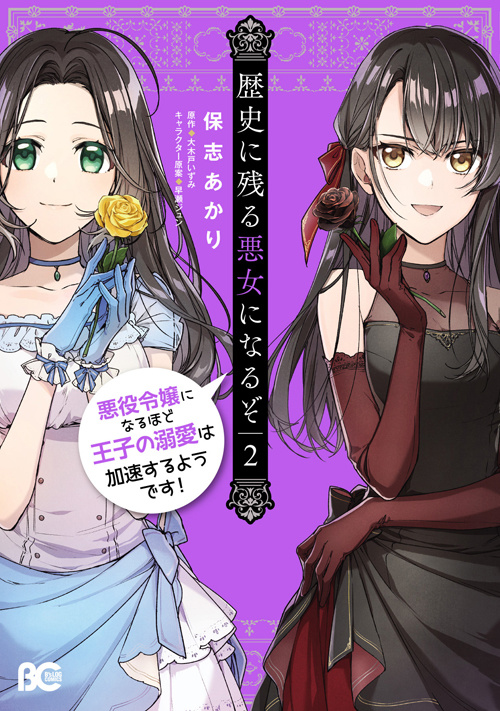 書影：歴史に残る悪女になるぞ 2