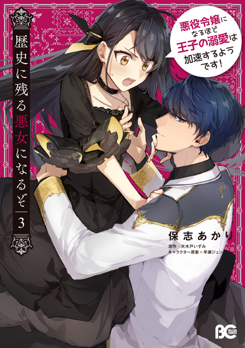 書影：歴史に残る悪女になるぞ 3