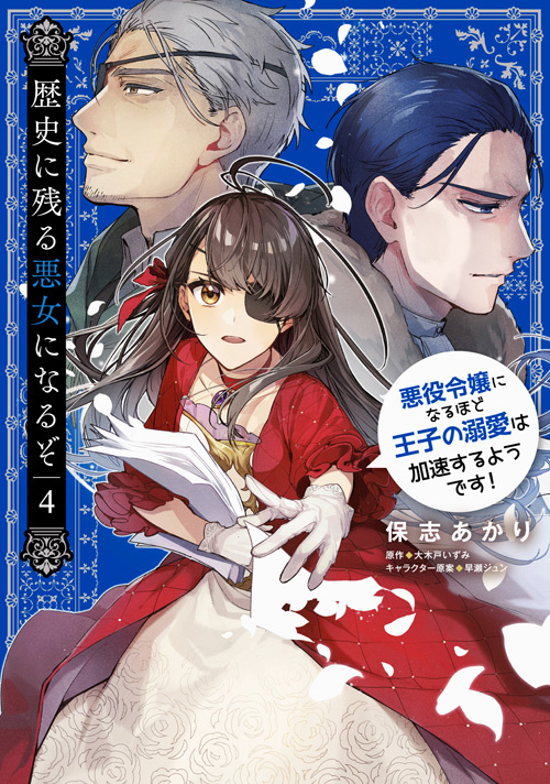 書影：歴史に残る悪女になるぞ 4