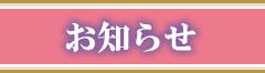 お知らせ