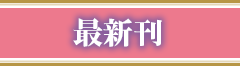 最新刊