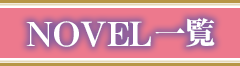 NOVEL一覧