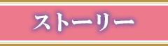 ストーリー